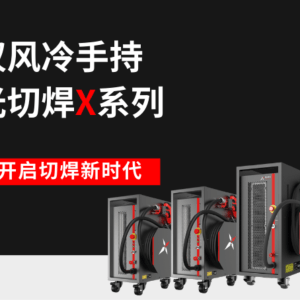 一图速览星汉风冷手持激光切焊X系列