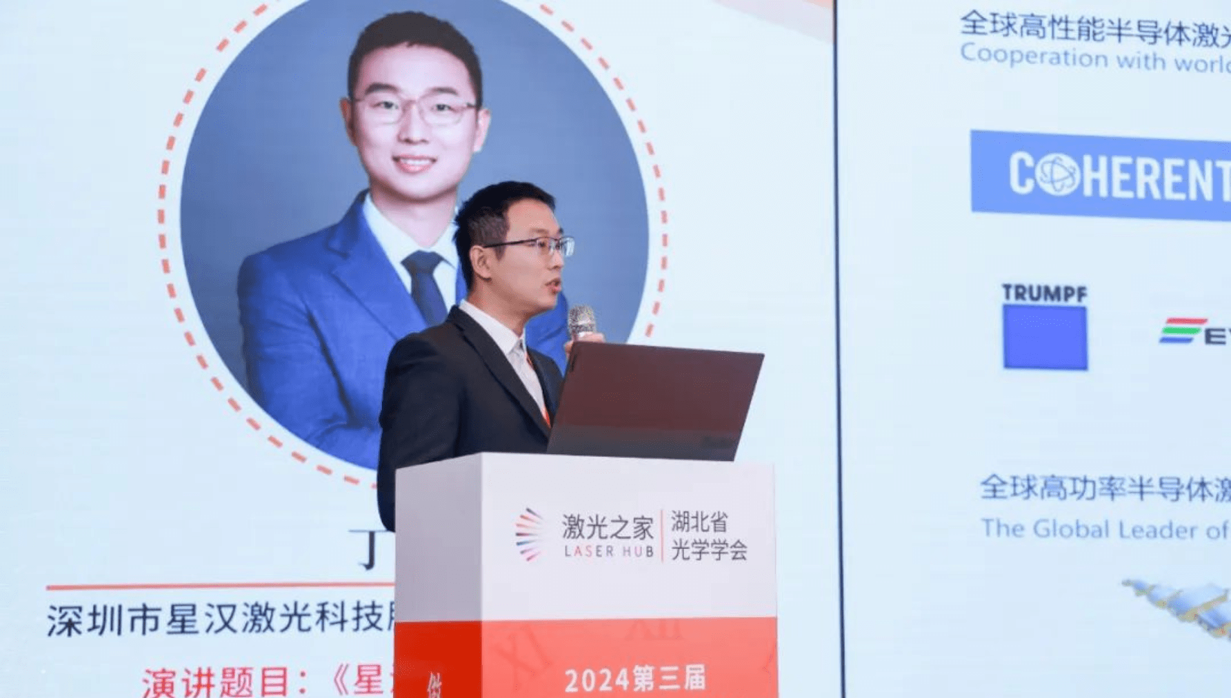 论坛直击|星汉激光出席中国激光领军大会
